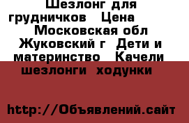 Шезлонг для грудничков › Цена ­ 1 100 - Московская обл., Жуковский г. Дети и материнство » Качели, шезлонги, ходунки   